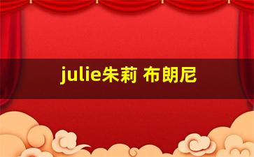 julie朱莉 布朗尼